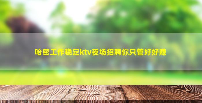 三沙KTV招聘